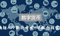 GPay钱包区块链APP软件开发：从概念到实施的全面