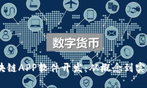 GPay钱包区块链APP软件开发：从概念到实施的全面指南