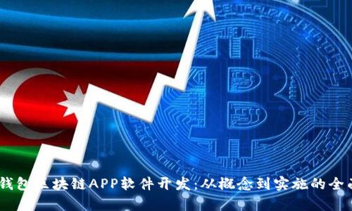 GPay钱包区块链APP软件开发：从概念到实施的全面指南