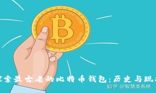 探索最古老的比特币钱包：历史与现状