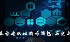探索最古老的比特币钱包：历史与现状