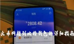 火币网转到比特钱包的详细指南