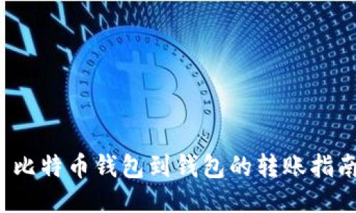 比特币钱包到钱包的转账指南