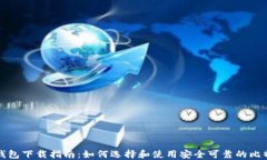 比特币钱包下载指南：如何选择和使用安全可靠