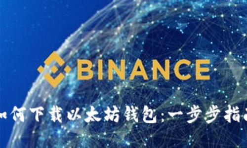 如何下载以太坊钱包：一步步指南