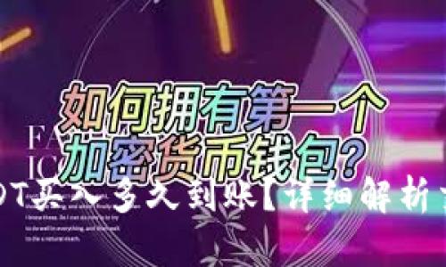 小金库钱包USDT买入多久到账？详细解析交易流程及时间