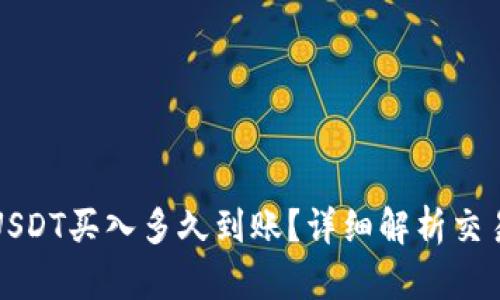 小金库钱包USDT买入多久到账？详细解析交易流程及时间