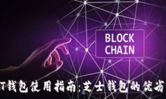   USDT钱包使用指南：芝士钱包的优劣分析