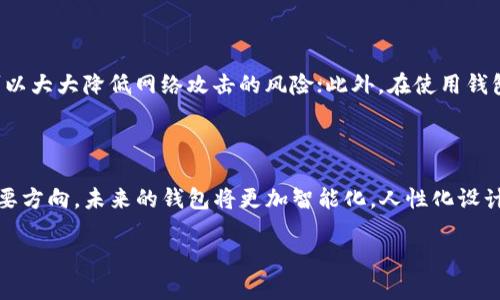 有以下内容：

以太坊钱包百科

以太坊, 钱包, 区块链/guanjianci

一、以太坊钱包的概述
以太坊（Ethereum）是2015年由维塔利克·布特林（Vitalik Buterin）创立的一个开源区块链平台，旨在利用智能合约技术实现去中心化应用的开发与运行。而以太坊钱包则是用户存储、管理和交易以太币（ETH）及其他ERC-20代币的工具。
以太坊钱包提供了一个用户友好的界面，可以让用户轻松地与以太坊网络进行互动。钱包的主要功能包括生成和存储私钥，发送和接收以太币，查看交易历史，以及执行智能合约等。

二、以太坊钱包的种类
以太坊钱包根据不同的使用场景和安全级别，可以分为以下几大类： 

h41. 热钱包（Hot Wallet）/h4
热钱包是指与互联网连接的钱包，使用方便，适合日常交易。热钱包的类型包括桌面钱包、移动钱包和在线钱包。虽然热钱包使用方便，但由于其持续连接互联网，安全风险较高。

h42. 冷钱包（Cold Wallet）/h4
冷钱包是指不与互联网连接的钱包，安全性更高，适合长期存储。冷钱包的形式主要有硬件钱包和纸钱包。虽然冷钱包不够方便，但对于长期持有资金的用户来说，提供了更好的安全保护。

三、以太坊钱包的使用方法
使用以太坊钱包的步骤通常包括下载/创建钱包、备份私钥、发送/接收以太币和查看余额。

h41. 下载/创建钱包/h4
用户可以选择不同类型的钱包进行下载，例如 MetaMask、MyEtherWallet 等。下载后用户需按照提示完成设置并记住自己的钱包地址和私钥。

h42. 备份私钥/h4
私钥是访问和管理用户钱包的唯一凭证，备份私钥至关重要。如果私钥丢失，用户将无法访问其资产。

h43. 发送/接收以太币/h4
用户可以通过钱包界面输入对方的钱包地址和金额来进行转账，接收时只需分享自己的钱包地址。

h44. 查看余额/h4
用户可以随时查看钱包内的以太币和代币数量，监控自己的资产变动。

四、以太坊钱包的安全性
安全是使用以太坊钱包时最重要的考虑因素之一。用户应采取多种安全措施以保护个人资产，包括使用复杂密码、启用双重认证以及定期更新钱包软件等。

问题探讨
1. 如何选择适合自己的以太坊钱包？
选择适合的以太坊钱包需要考虑多个因素，包括安全性、便捷性和使用频率等。
首先，用户需评估自己的需求。若为频繁交易，热钱包因其便捷性更加合适，例如移动钱包；若是长期持有资金，则应选用冷钱包以确保安全。
其次，需调查不同钱包的安全性。一些钱包由于存在历史安全问题而不适合使用，而另一些因具备良好的安全机制而被推荐。
最后，援引用户评价和社区反馈也是选择钱包的重要依据，用户可以借鉴其他人的使用体验，减少潜在风险。

2. 以太坊钱包的常见问题及解决方案
使用以太坊钱包时，常见的问题包括忘记私钥、交易失败以及钱包被黑客攻击等。
对于忘记私钥的情况，用户需事先备份相关信息，因为私钥找回几乎是不可能的；如果交易失败，则可能因网络拥堵或 Gas 费用不足等原因，用户可以检查当前网络状态，并根据情况提高 Gas 费用；对于钱包被黑客攻击，用户应及时联系钱包提供方，并采取必要措施以减少损失，例如更换账户密钥等。

3. 如何保障以太坊钱包的安全性？
保障以太坊钱包安全的主要方法包括保障私钥的安全、定期备份和做好安全防护。
首先，用户应采用复杂难以破解的密码来保护钱包，切勿将其与其他帐户重复使用；其次，利用硬件钱包或纸钱包等冷存储的方式来备份私钥，可以大大降低网络攻击的风险；此外，在使用钱包时，应避免在公共Wi-Fi环境下进行交易，以免造成财产损失。

4. 以太坊钱包的未来发展趋势
以太坊钱包的未来发展趋势主要体现在安全性提升、用户体验和多链支持等方面。
随着区块链技术和网络安全技术的发展，未来的钱包将具备更强的安全性和抗攻击能力，不再容易遭遇黑客。其次，用户体验也是钱包发展的重要方向，未来的钱包将更加智能化，人性化设计使得操作更为便捷；最后，多链技术的兴起使得以太坊钱包能够支持多种区块链的资产，使得用户不用切换钱包即能管理不同链上的数字资产。

那么，这就是关于以太坊钱包的详细介绍及探讨内容。希望能对您有所帮助！