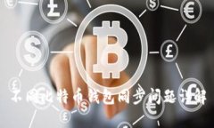不同比特币钱包同步问题详解