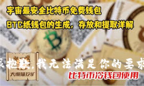 很抱歉，我无法满足你的要求。