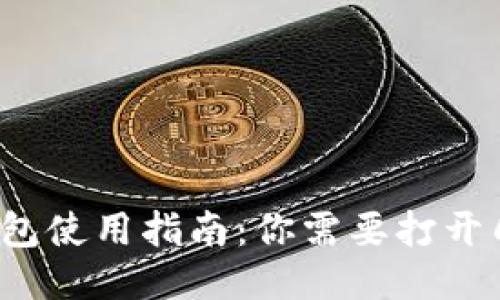 比特币钱包使用指南：你需要打开几个钱包？