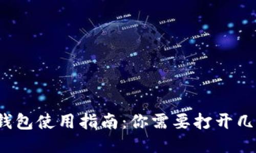 比特币钱包使用指南：你需要打开几个钱包？
