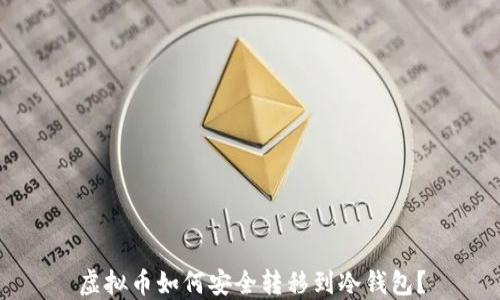 
虚拟币如何安全转移到冷钱包？