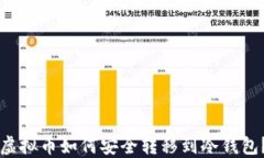 虚拟币如何安全转移到冷钱包？