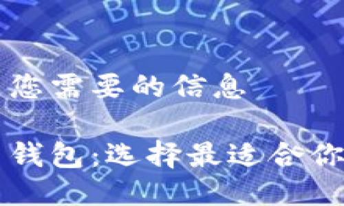 以下是您需要的信息

比特币钱包：选择最适合你的类型