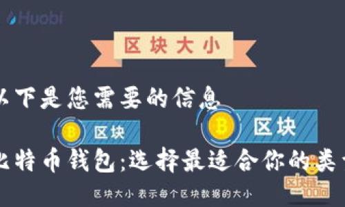 以下是您需要的信息

比特币钱包：选择最适合你的类型