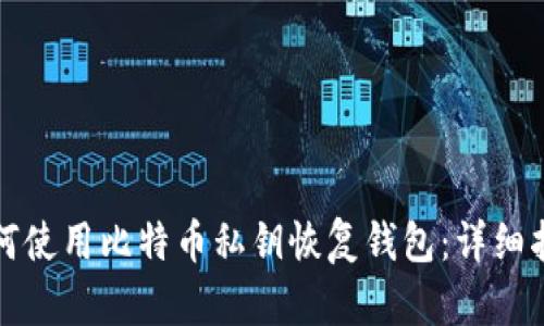 如何使用比特币私钥恢复钱包：详细指南