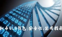 全面解析虚拟币QLB钱包：安全性、使用指南与投