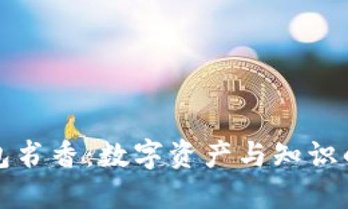 区块链钱包书香：数字资产与知识的完美结合