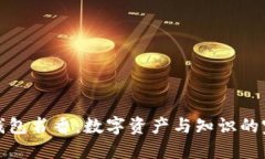区块链钱包书香：数字资产与知识的完美结合