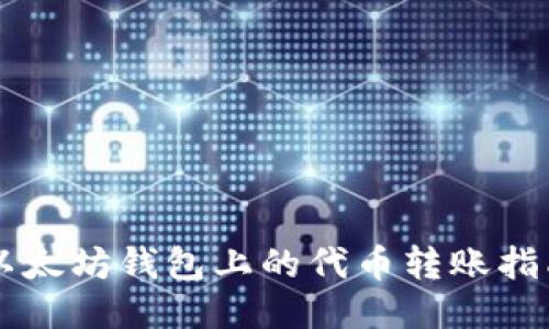 以太坊钱包上的代币转账指南