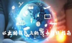 以太坊钱包上的代币转账指南