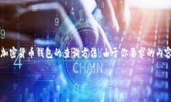  这是一个问题比较复杂的主题，涉及加密货币钱