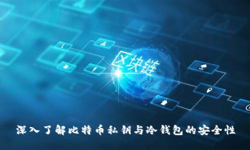 深入了解比特币私钥与冷钱包的安全性