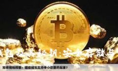 比特币钱包及其秘钥：安全存储与管理指南