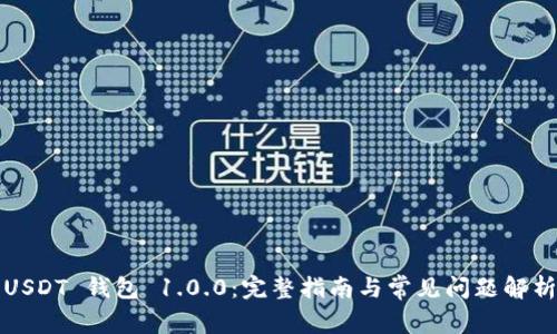 USDT 钱包 1.0.0：完整指南与常见问题解析