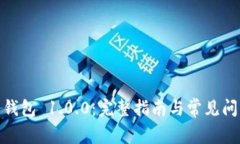 USDT 钱包 1.0.0：完整指南与常见问题解析