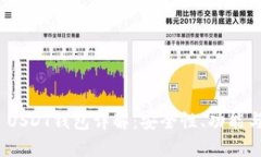 : ERC20 USDT钱包详解：安全性、功能与使用指南
