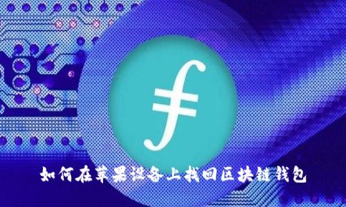 如何在苹果设备上找回区块链钱包