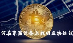 如何在苹果设备上找回区块链钱包