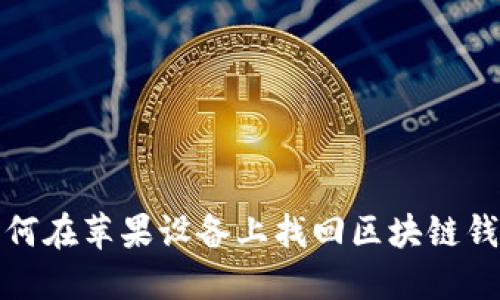 如何在苹果设备上找回区块链钱包