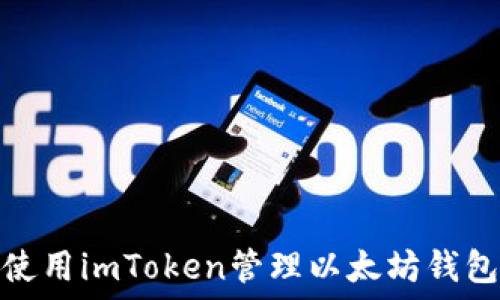   
如何使用imToken管理以太坊钱包地址