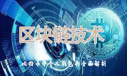 比特币中个人钱包的全面解析