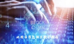 比特币钱包独立挖矿指南