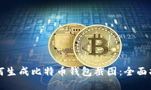 如何生成比特币钱包截图：全面指南