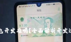 区块链钱包开发难吗？全面解析开发过程与挑战