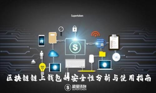 区块链链上钱包的安全性分析与使用指南