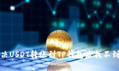 如何解决USDT转账到TP钱包后找不到的问题