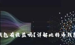 放比特币的钱包有收益吗？详解比特币钱包的投