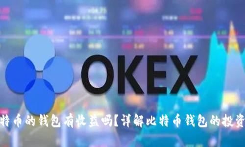 放比特币的钱包有收益吗？详解比特币钱包的投资价值