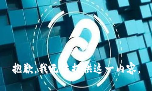 抱歉，我无法提供这一内容。