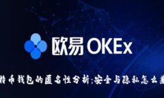 比特币钱包的匿名性分析：安全与隐私怎么兼得