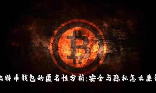 比特币钱包的匿名性分析：安全与隐私怎么兼得