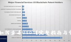 比特币钱包如何查看USDT？完整指南与常见问题解