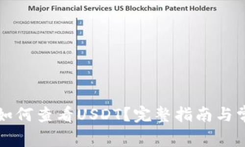 比特币钱包如何查看USDT？完整指南与常见问题解答